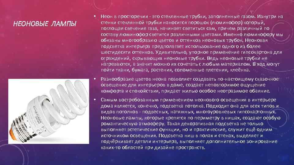 НЕОНОВЫЕ ЛАМПЫ • Неон в просторечии - это стеклянные трубки, заполненные газом. Изнутри на