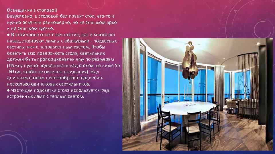 Освещение в столовой Безусловно, в столовой бал правит стол, его-то и нужно осветить равномерно,