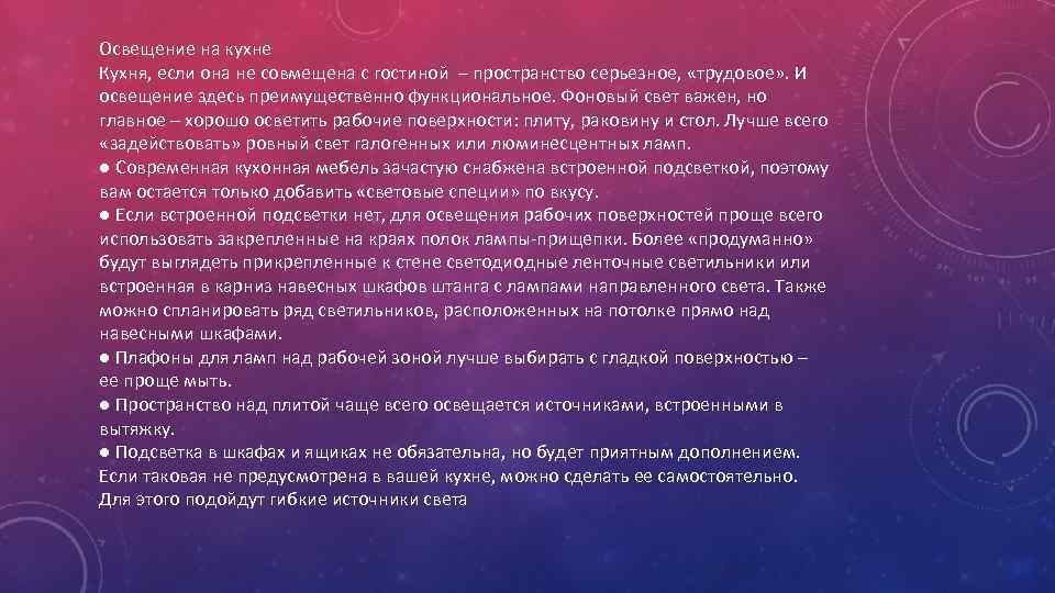 Освещение на кухне Кухня, если она не совмещена с гостиной – пространство серьезное, «трудовое»