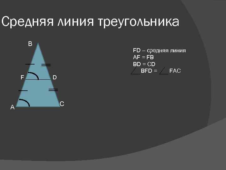 Средняя линия треугольника В F A FD – средняя линия AF = FB BD