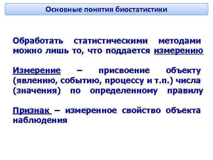 Основные понятия биостатистики Обработать статистическими методами можно лишь то, что поддается измерению Измерение –