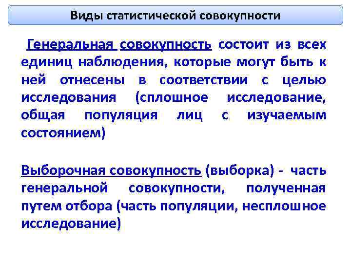 Виды статистической совокупности Генеральная совокупность состоит из всех единиц наблюдения, которые могут быть к