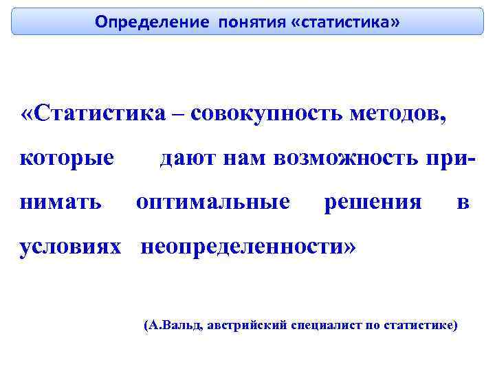 Определение понятия «статистика» «Статистика – совокупность методов, которые нимать дают нам возможность приоптимальные решения