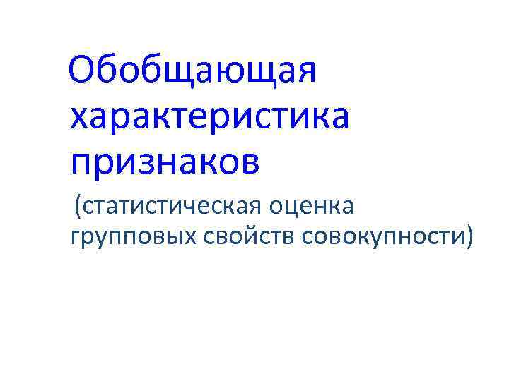 Обобщающая характеристика признаков (статистическая оценка групповых свойств совокупности) 