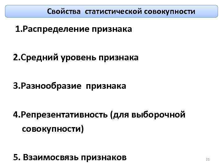  Свойства статистической совокупности 1. Обобщающая характеристика явления 1. Распределение признака 2. Средний уровень