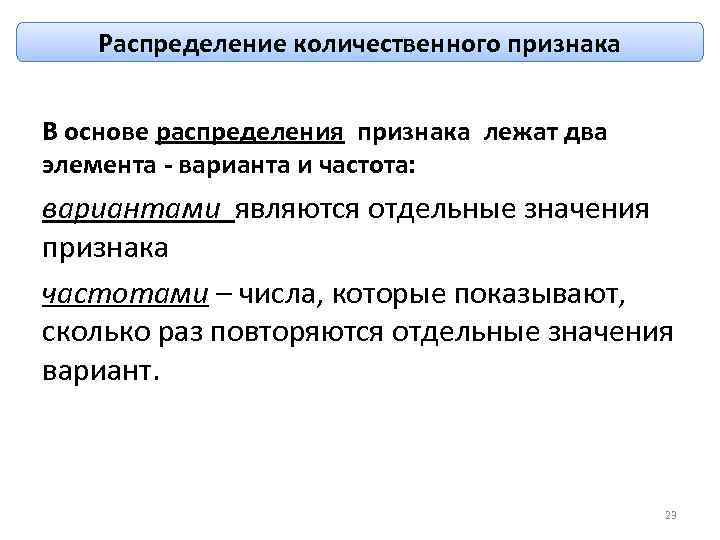 Распределение количественного признака В основе распределения признака лежат два элемента - варианта и частота: