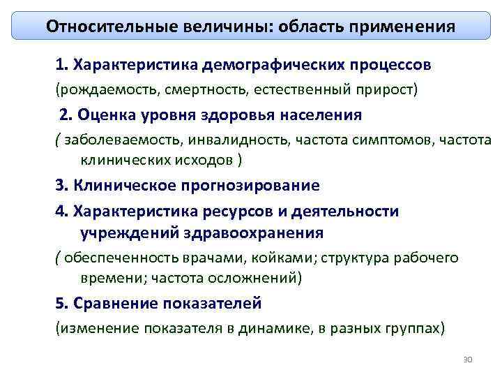 Относительные величины: область применения 1. Характеристика демографических процессов (рождаемость, смертность, естественный прирост) 2. Оценка