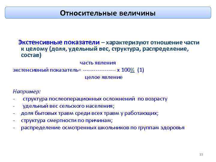 Относительные величины Экстенсивные показатели – характеризуют отношение части к целому (доля, удельный вес, структура,