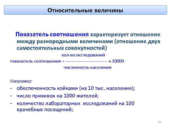 Относительные величины Показатель соотношения характеризует отношение между разнородными величинами (отношение двух самостоятельных совокупностей) кол-во