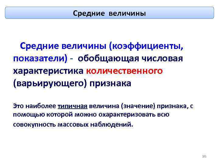 Средние величины (коэффициенты, показатели) - обобщающая числовая характеристика количественного (варьирующего) признака Это наиболее типичная