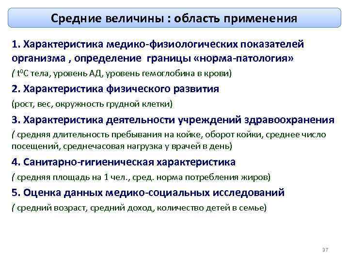 Средние величины : область применения 1. Характеристика медико-физиологических показателей организма , определение границы «норма-патология»