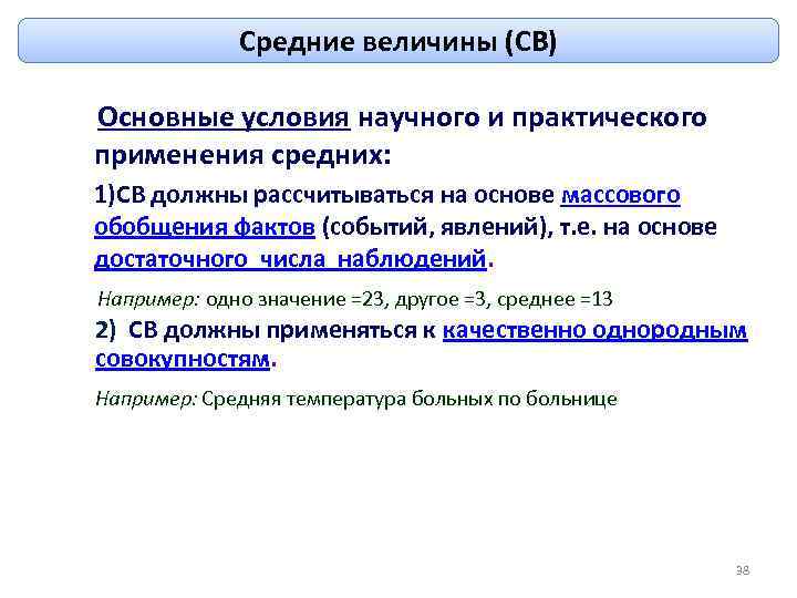 Средние величины (СВ) Основные условия научного и практического применения средних: 1)СВ должны рассчитываться на