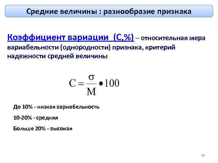 Средние величины : разнообразие признака Коэффициент вариации (С, %) – относительная мера вариабельности (однородности)