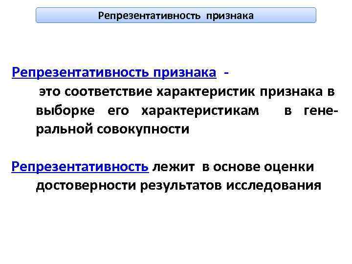 Репрезентативность признака - это соответствие характеристик признака в выборке его характеристикам в генеральной совокупности