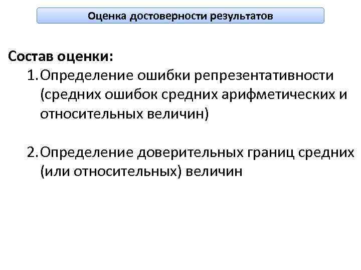 Оценка достоверности результатов Состав оценки: 1. Определение ошибки репрезентативности (средних ошибок средних арифметических и