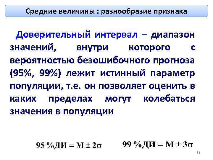 Средние величины : разнообразие признака Доверительный интервал – диапазон значений, внутри которого с вероятностью