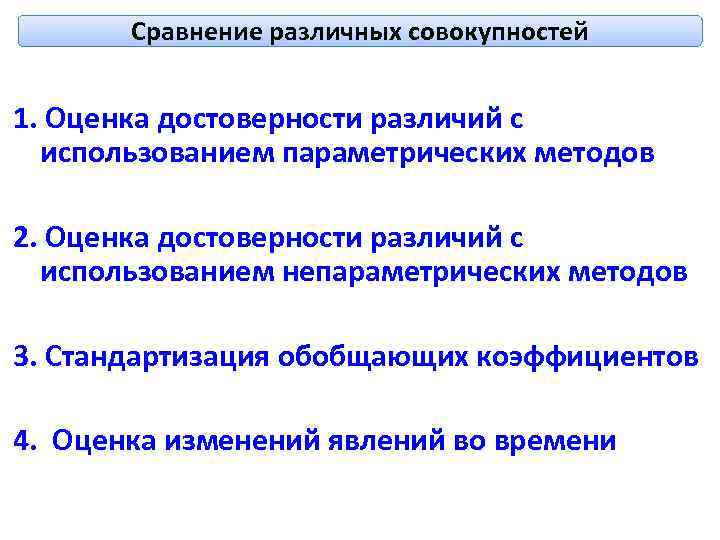 Сравнение различных совокупностей 1. Оценка достоверности различий с использованием параметрических методов 2. Оценка достоверности