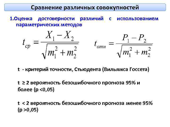 Сравнение различных совокупностей 1. Оценка достоверности различий с использованием параметрических методов t - критерий