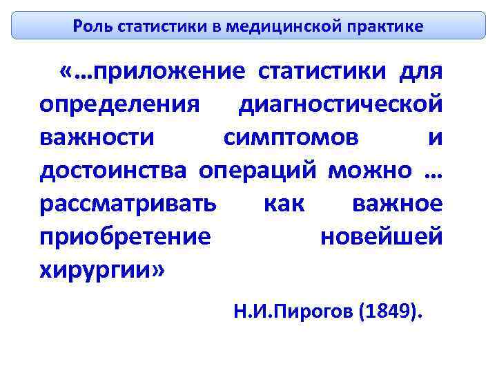 Роль статистики в медицинской практике «…приложение статистики для определения диагностической важности симптомов и достоинства