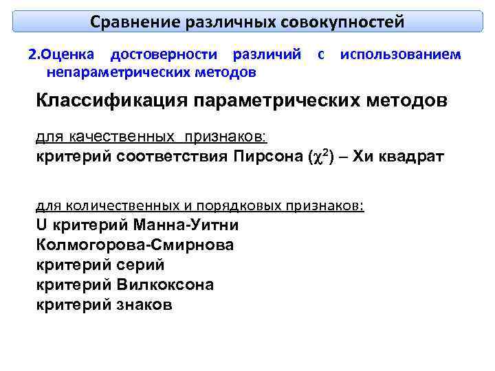 Сравнение различных совокупностей 2. Оценка достоверности различий с использованием непараметрических методов Классификация параметрических методов