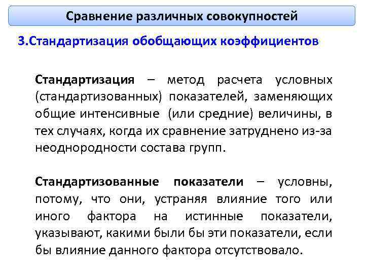 Сравнение различных совокупностей 3. Стандартизация обобщающих коэффициентов Стандартизация – метод расчета условных (стандартизованных) показателей,