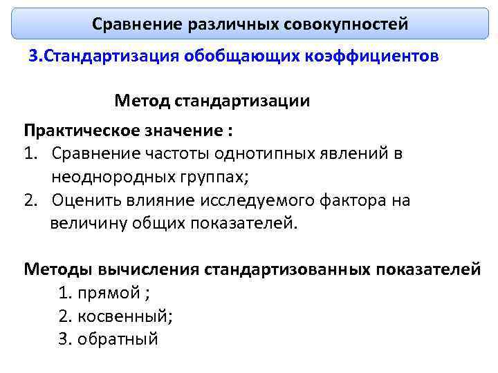 Сравнение различных совокупностей 3. Стандартизация обобщающих коэффициентов Метод стандартизации Практическое значение : 1. Сравнение