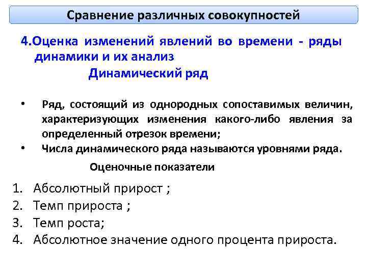 Сравнение различных совокупностей 4. Оценка изменений явлений во времени - ряды динамики и их