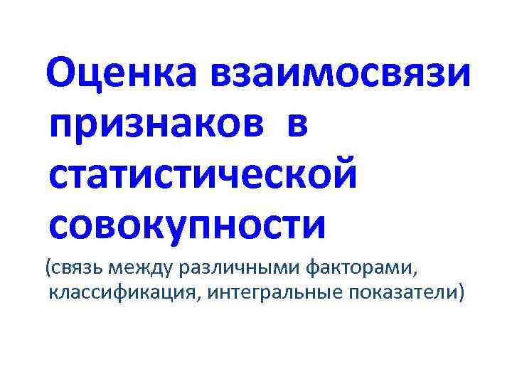  Оценка взаимосвязи признаков в статистической совокупности (связь между различными факторами, классификация, интегральные показатели)