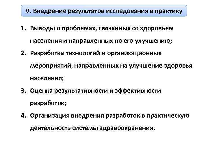 V. Внедрение результатов исследования в практику 1. Выводы о проблемах, связанных со здоровьем населения