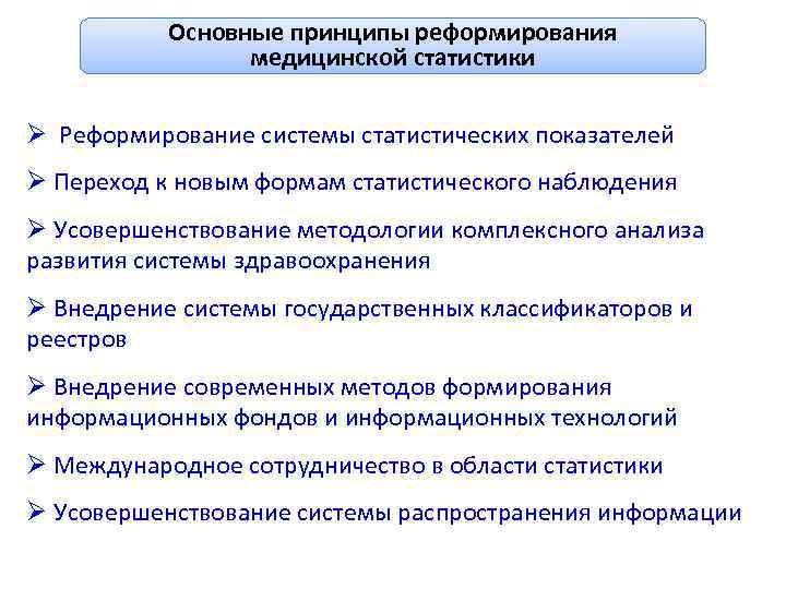 Основные принципы реформирования медицинской статистики Ø Реформирование системы статистических показателей Ø Переход к новым