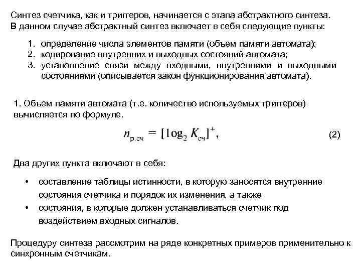 Синтез счетчика, как и триггеров, начинается с этапа абстрактного синтеза. В данном случае абстрактный