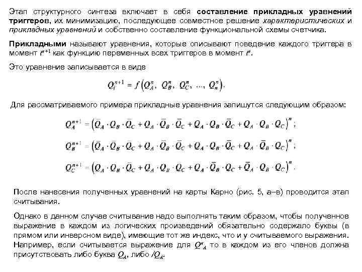 Этап структурного синтеза включает в себя составление прикладных уравнений триггеров, их минимизацию, последующее совместное