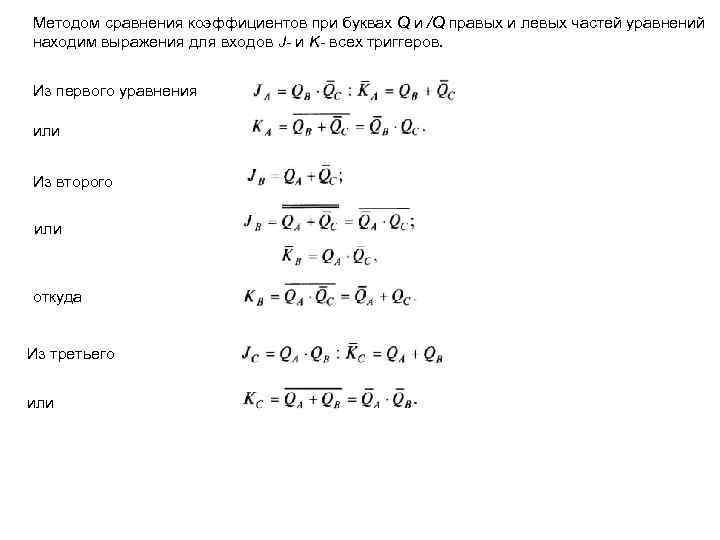 Методом сравнения коэффициентов при буквах Q и /Q правых и левых частей уравнений находим