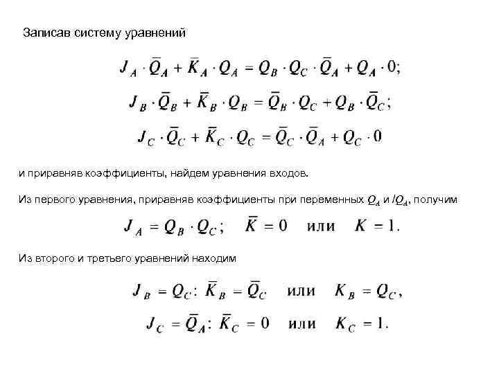 Записав систему уравнений и приравняв коэффициенты, найдем уравнения входов. Из первого уравнения, приравняв коэффициенты