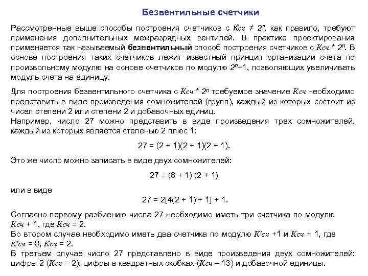 Безвентильные счетчики Рассмотренные выше способы построения счетчиков с Ксч ≠ 2