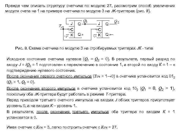 Прежде чем описать структуру счетчика по модулю 27, рассмотрим способ увеличения модуля счета на