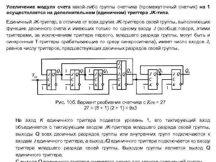 Сколько триггеров входят в схему цифрового счетчика с коэффициентом счета равным 64