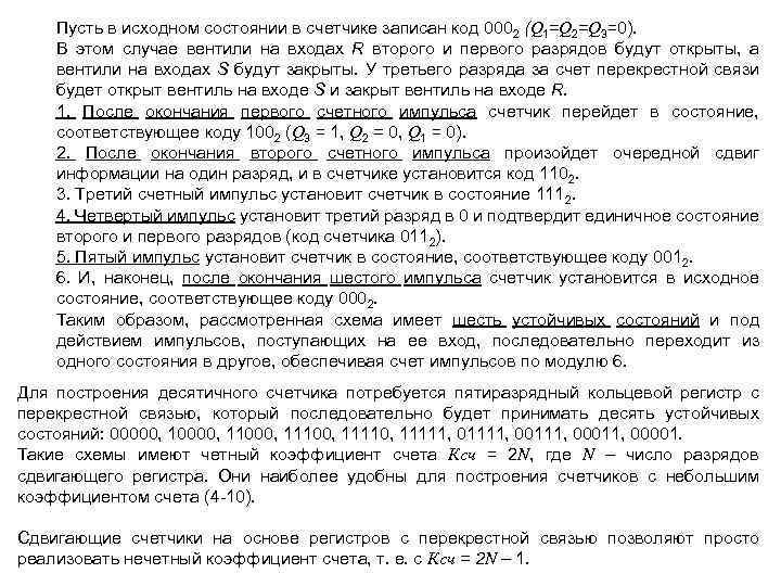 Пусть в исходном состоянии в счетчике записан код 0002 (Q 1=Q 2=Q 3=0). В