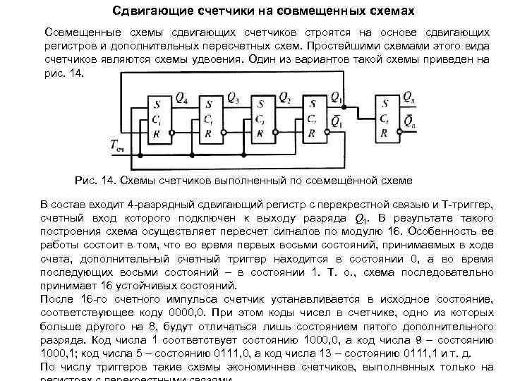 Сдвигающие счетчики на совмещенных схемах Совмещенные схемы сдвигающих счетчиков строятся на основе сдвигающих регистров