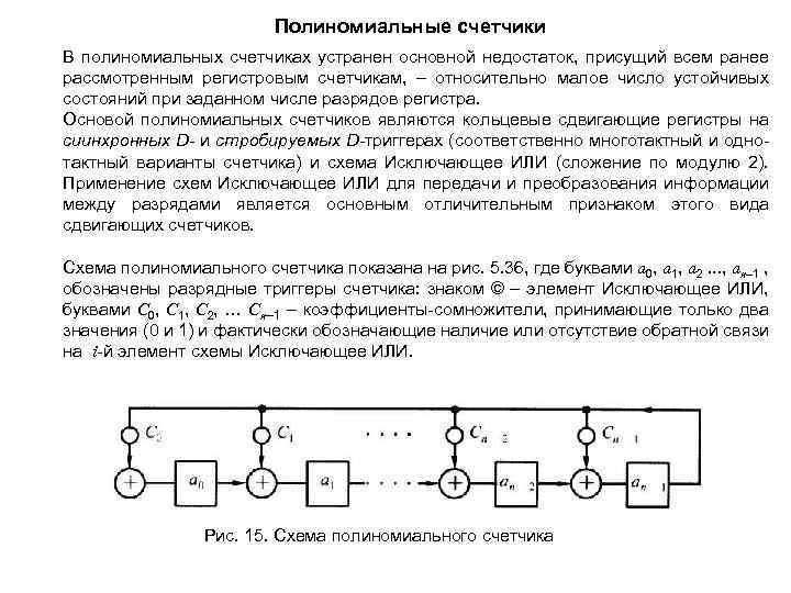 Полиномиальные счетчики В полиномиальных счетчиках устранен основной недостаток, присущий всем ранее рассмотренным регистровым счетчикам,