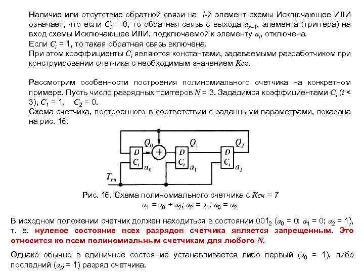 Наличие или отсутствие обратной связи на i-й элемент схемы Исключающее ИЛИ означает, что если