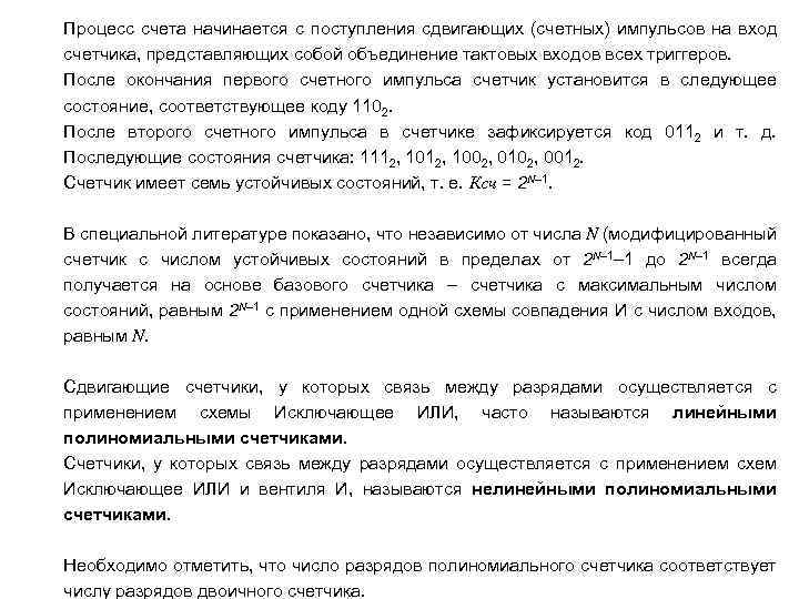 Процесс счета начинается с поступления сдвигающих (счетных) импульсов на вход счетчика, представляющих собой объединение