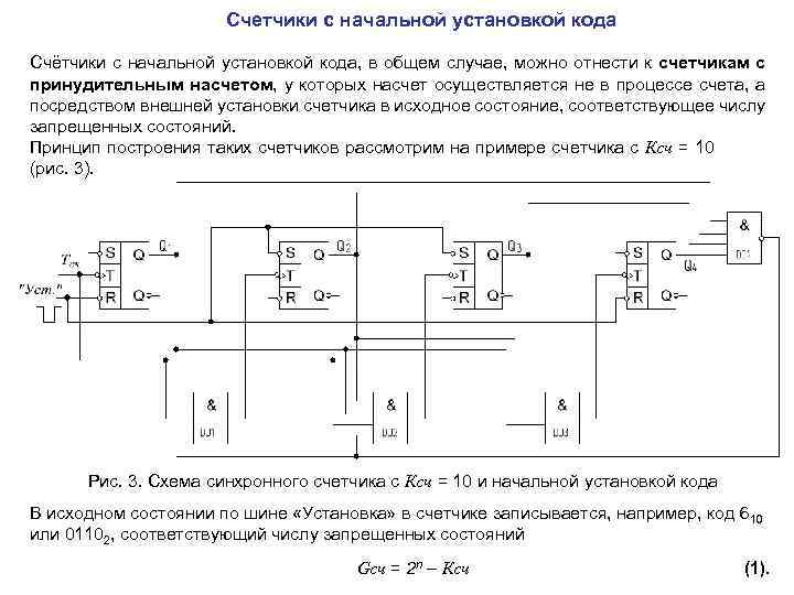 Счетчики с начальной установкой кода Счётчики с начальной установкой кода, в общем случае, можно