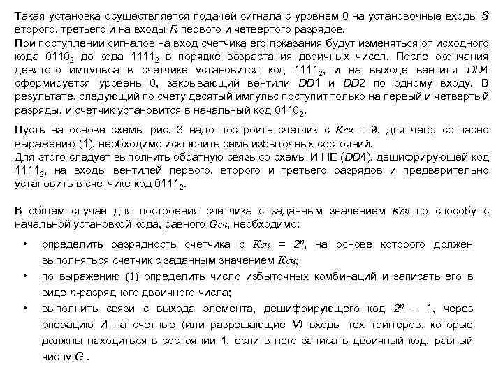 Такая установка осуществляется подачей сигнала с уровнем 0 на установочные входы S второго, третьего