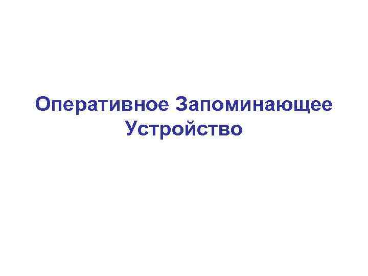 Оперативное Запоминающее Устройство 