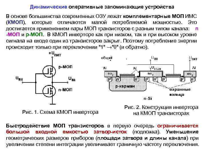 Динамические оперативные запоминающие устройства В основе большинства современных ОЗУ лежат комплементарные МОП ИМС (КМОП),
