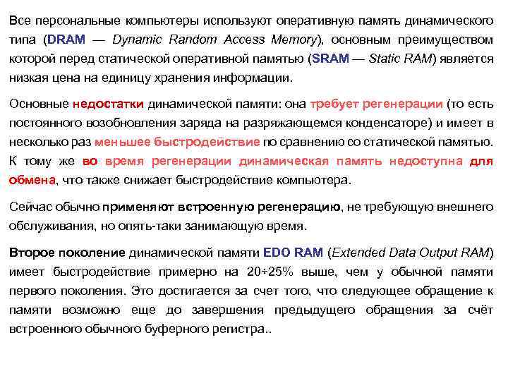 Все персональные компьютеры используют оперативную память динамического типа (DRAM — Dynamic Random Access Memory),