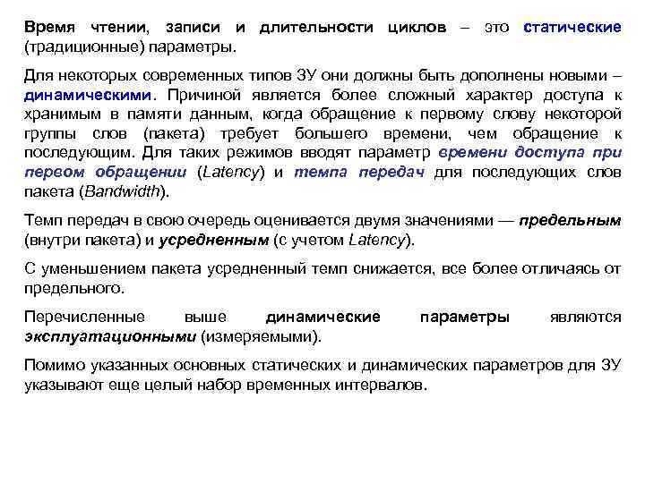 Время чтении, записи и длительности циклов – это статические (традиционные) параметры. Для некоторых современных