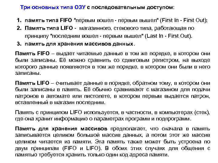 Три основных типа ОЗУ с последовательным доступом: 1. память типа FIFO 