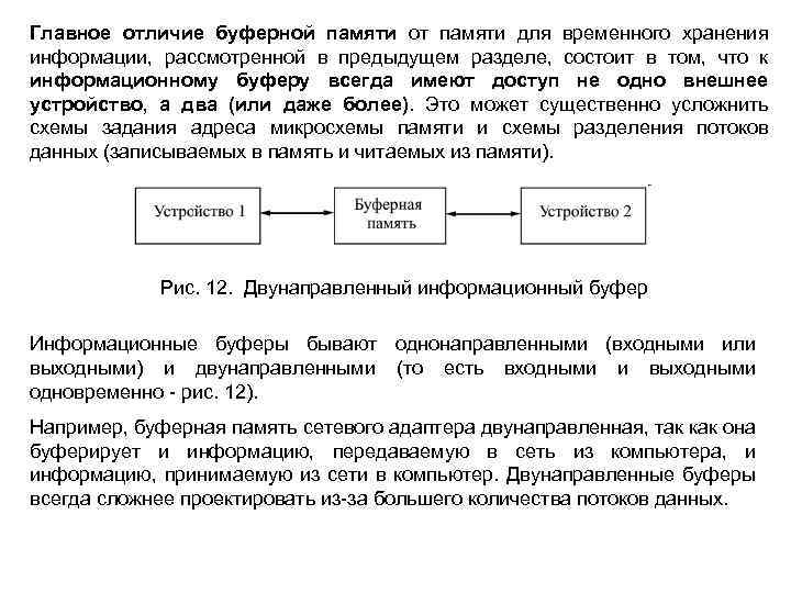 Главное отличие буферной памяти от памяти для временного хранения информации, рассмотренной в предыдущем разделе,